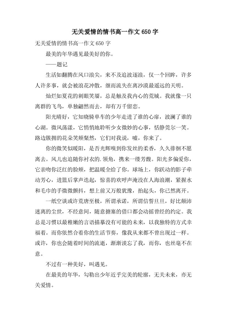 无关爱情的情书高一作文650字