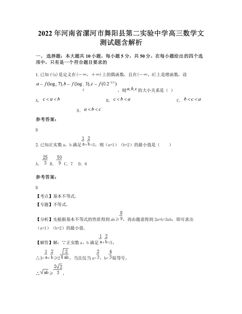 2022年河南省漯河市舞阳县第二实验中学高三数学文测试题含解析