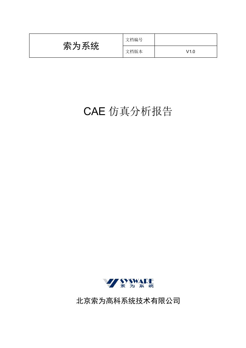 CAE仿真分析报告