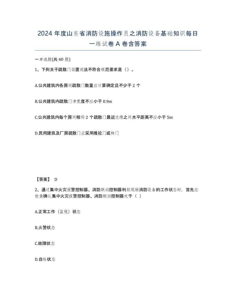 2024年度山东省消防设施操作员之消防设备基础知识每日一练试卷A卷含答案