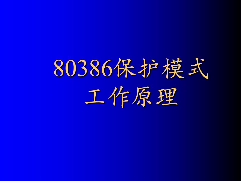 保护模式工作原理