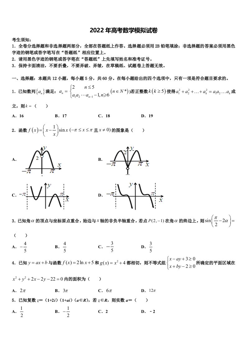 江苏省东台市第一中学2021-2022学年高三第一次模拟考试数学试卷含解析