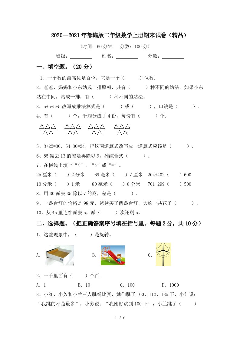 20202021年部编版二年级数学上册期末试卷精品