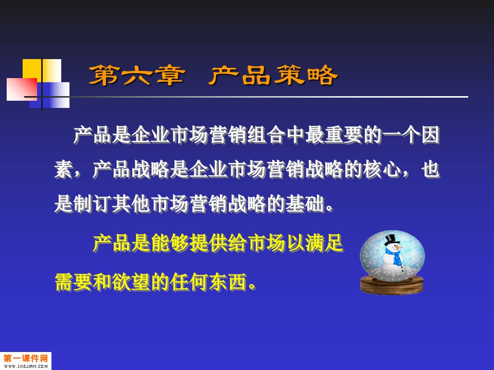 市场营销学课件第六章产品策略