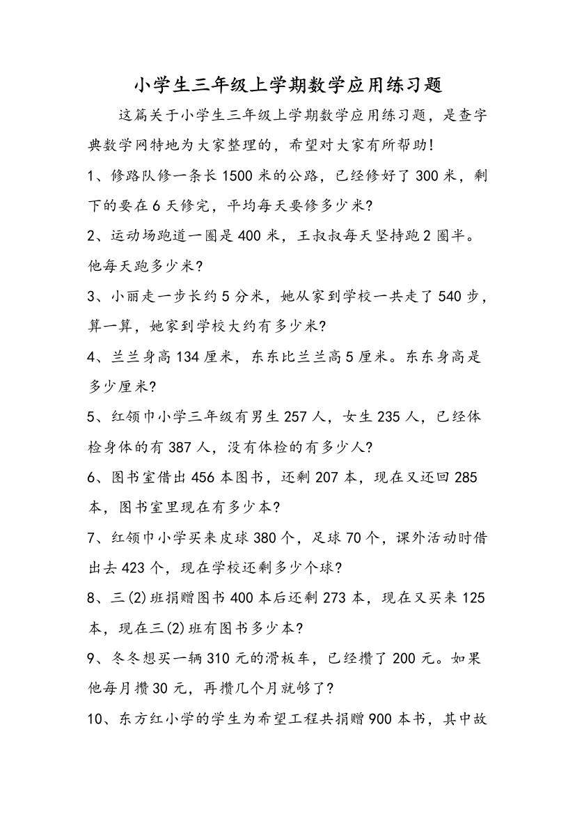 小学生三年级上学期数学应用练习题