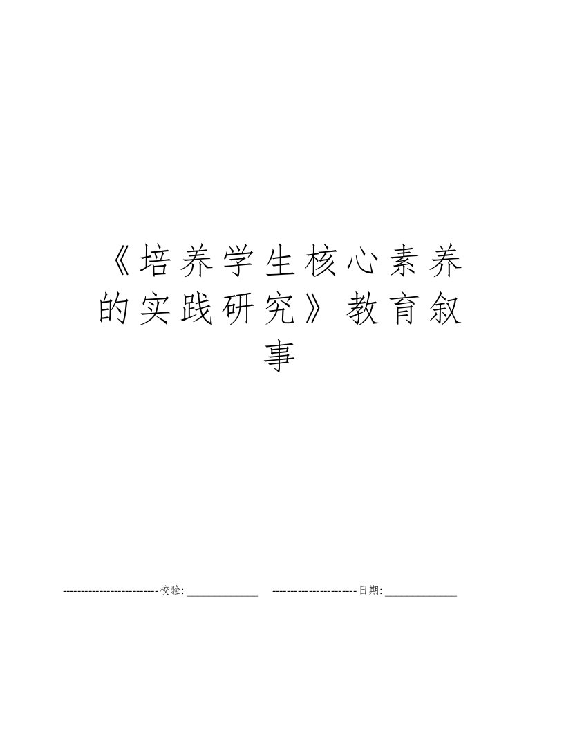 《培养学生核心素养的实践研究》教育叙事