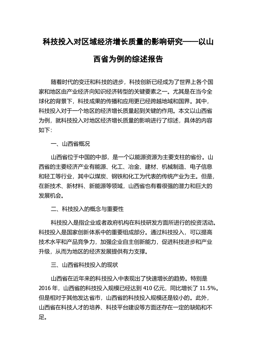 科技投入对区域经济增长质量的影响研究——以山西省为例的综述报告