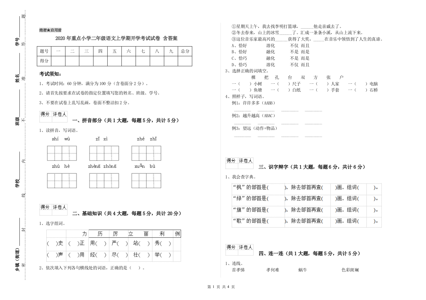 2020年重点小学二年级语文上学期开学考试试卷-含答案