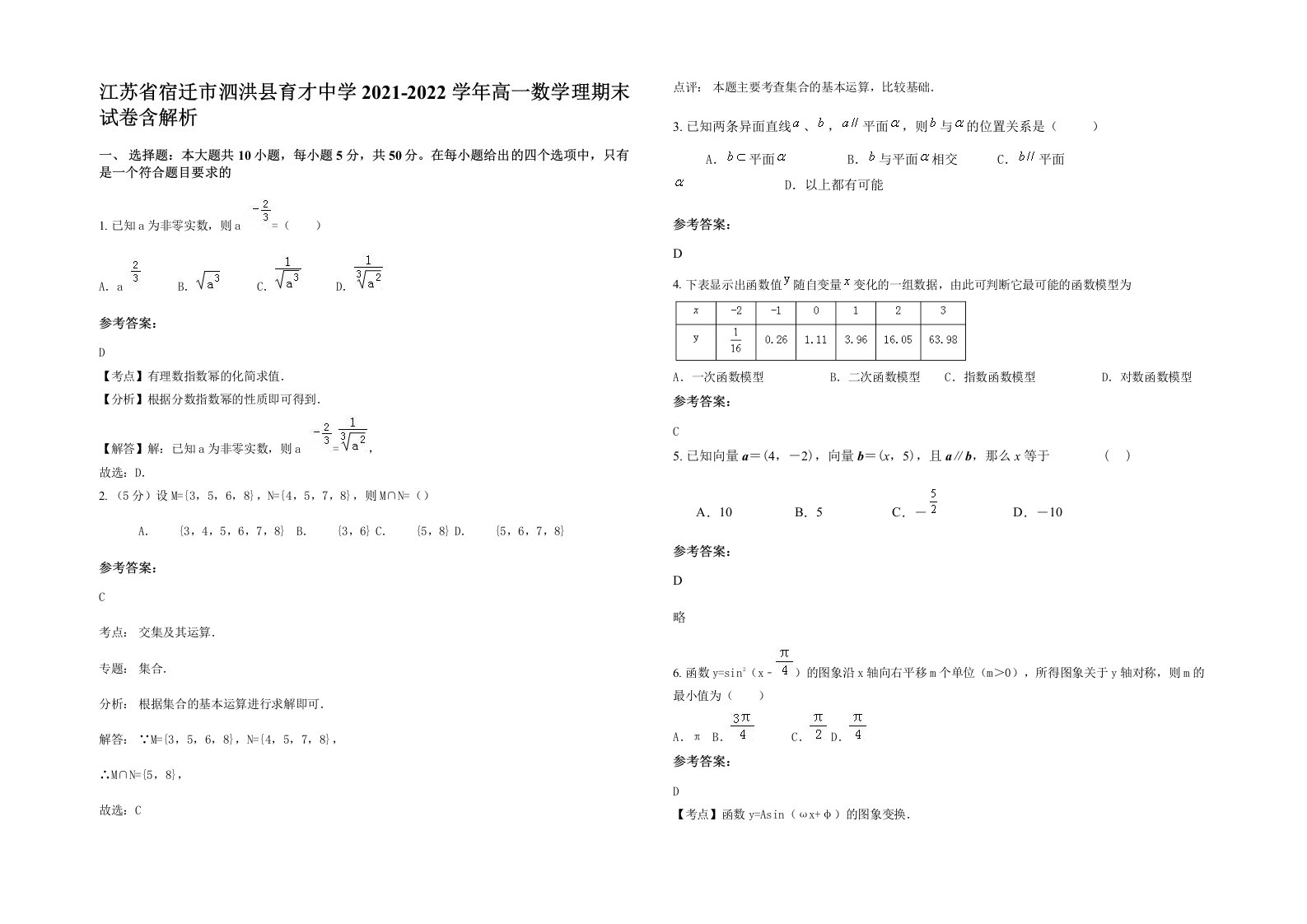 江苏省宿迁市泗洪县育才中学2021-2022学年高一数学理期末试卷含解析