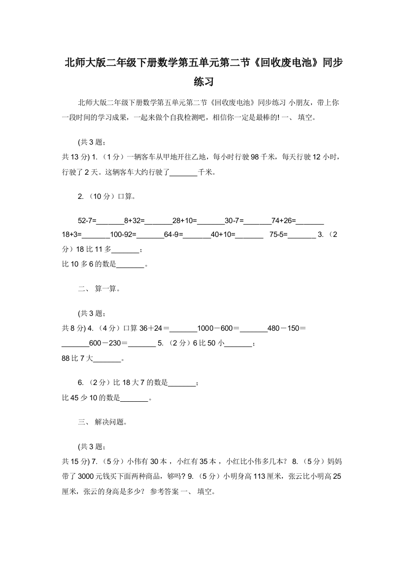 北师大版二年级下册数学第五单元第二节回收废电池同步练习