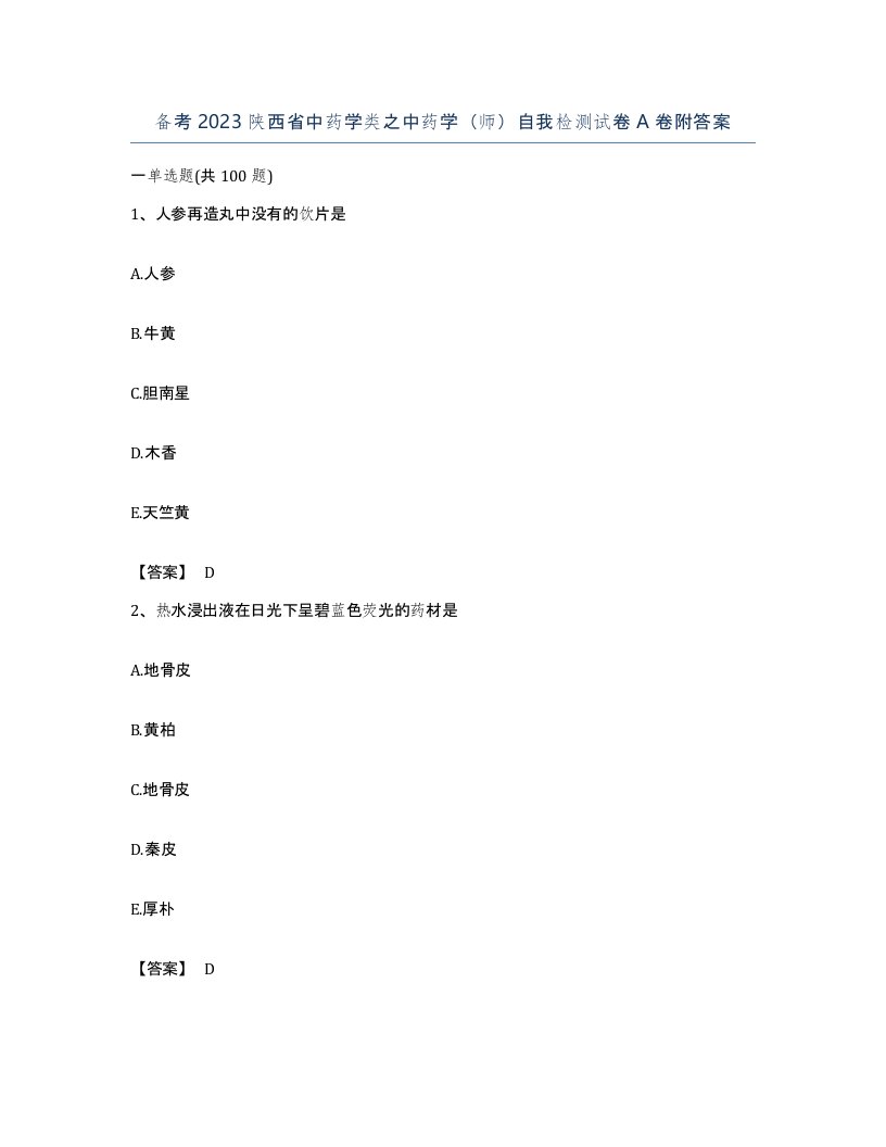 备考2023陕西省中药学类之中药学师自我检测试卷A卷附答案