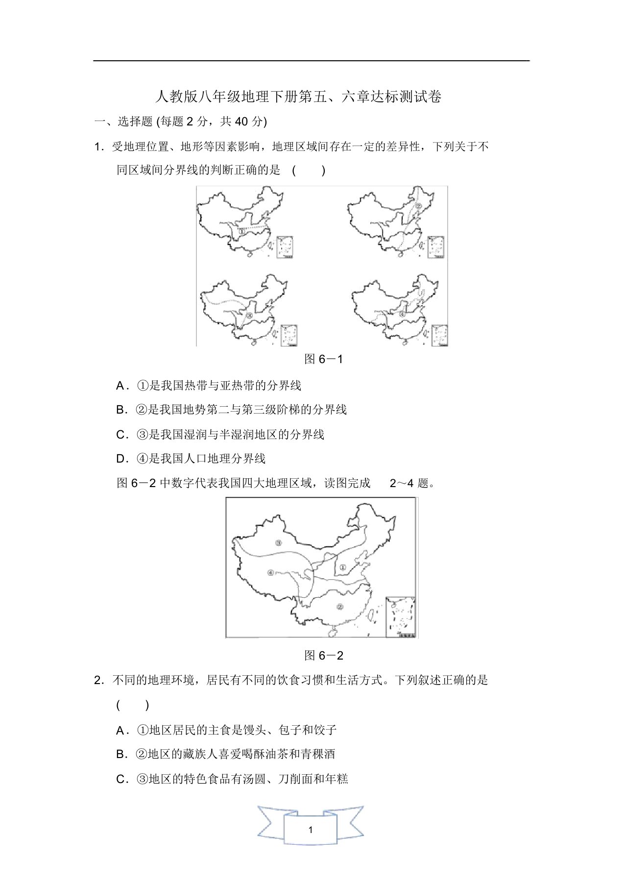 人教版八年级地理下册第五、六章测试卷