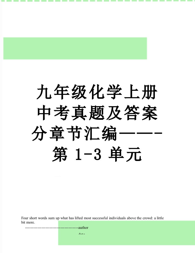 九年级化学上册中考真题及答案分章节汇编——-第1-3单元