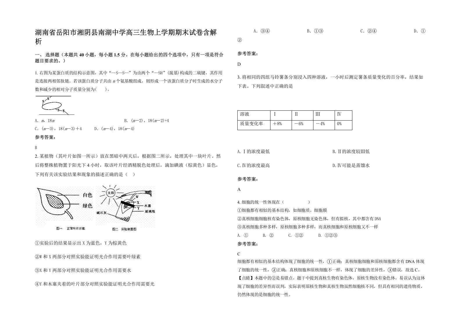 湖南省岳阳市湘阴县南湖中学高三生物上学期期末试卷含解析