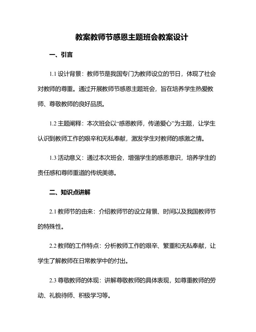 教师节感恩主题班会教案设计