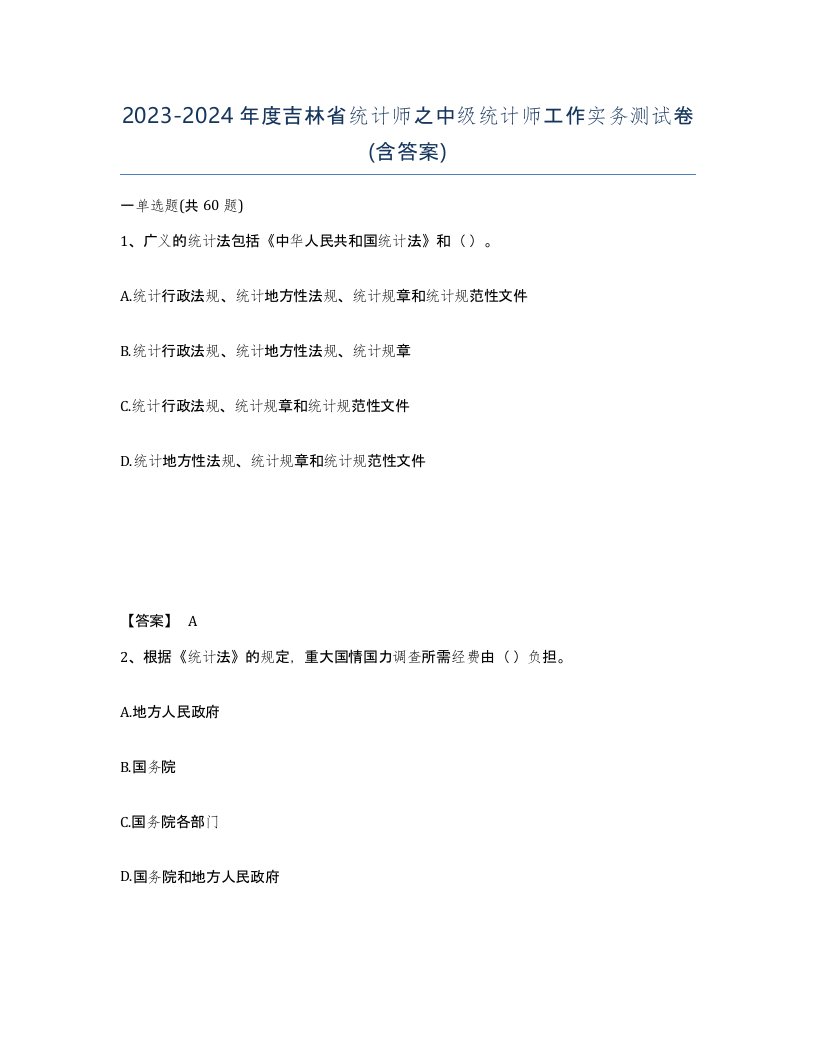 2023-2024年度吉林省统计师之中级统计师工作实务测试卷含答案