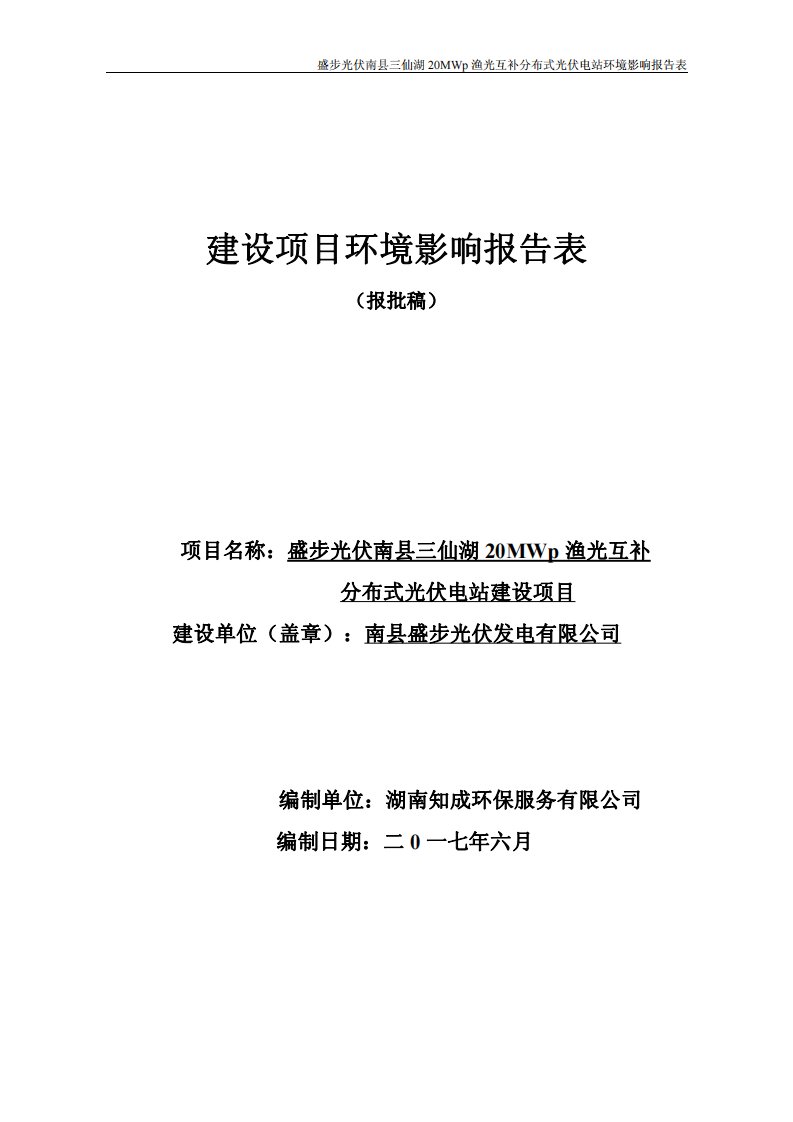 湖南省益阳市南县盛步光伏发电有限公司三仙湖20mwp渔光互补分布式光伏电站建设项目受理公示1