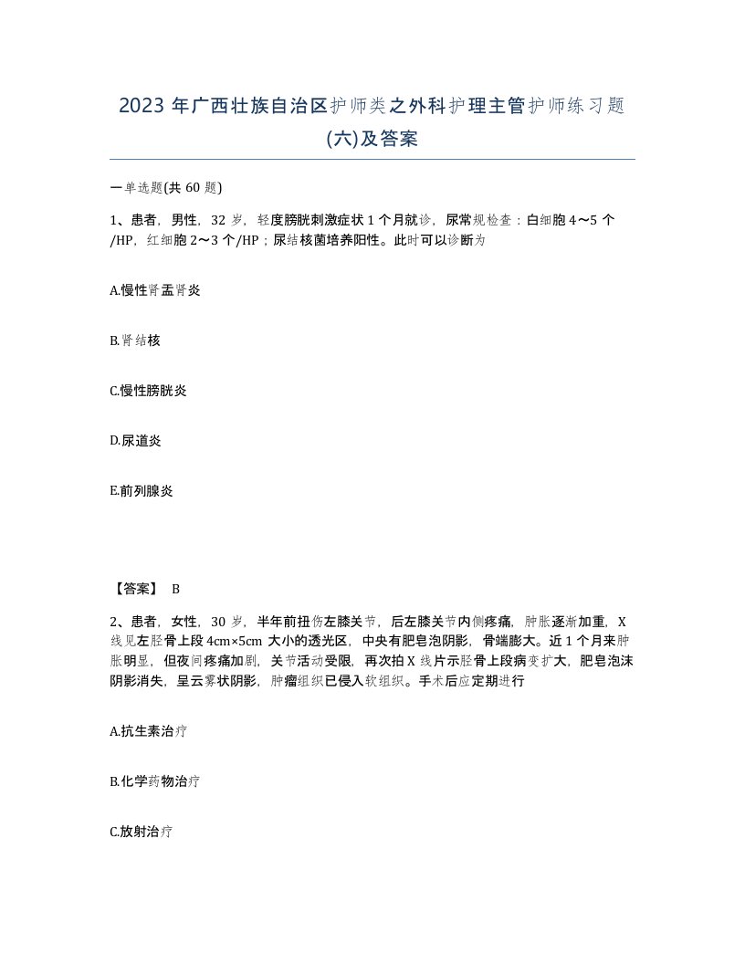 2023年广西壮族自治区护师类之外科护理主管护师练习题六及答案