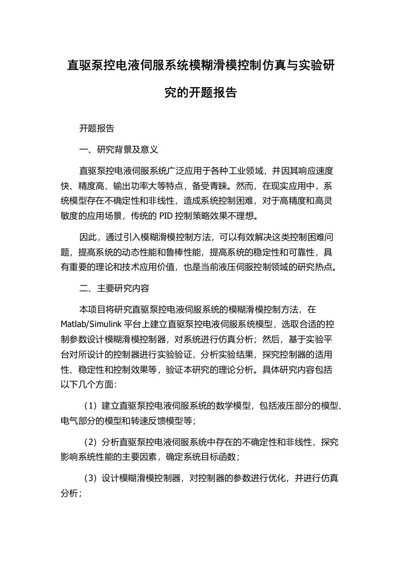 直驱泵控电液伺服系统模糊滑模控制仿真与实验研究的开题报告