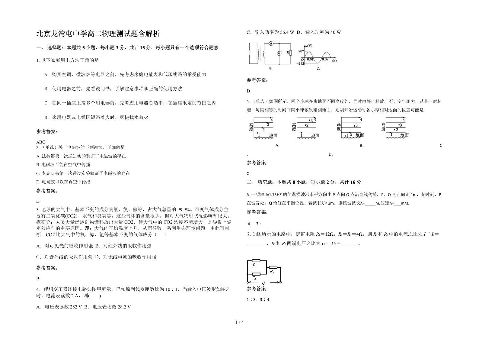 北京龙湾屯中学高二物理测试题含解析