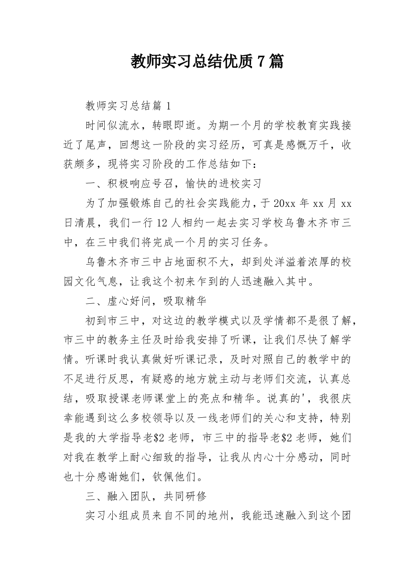 教师实习总结优质7篇