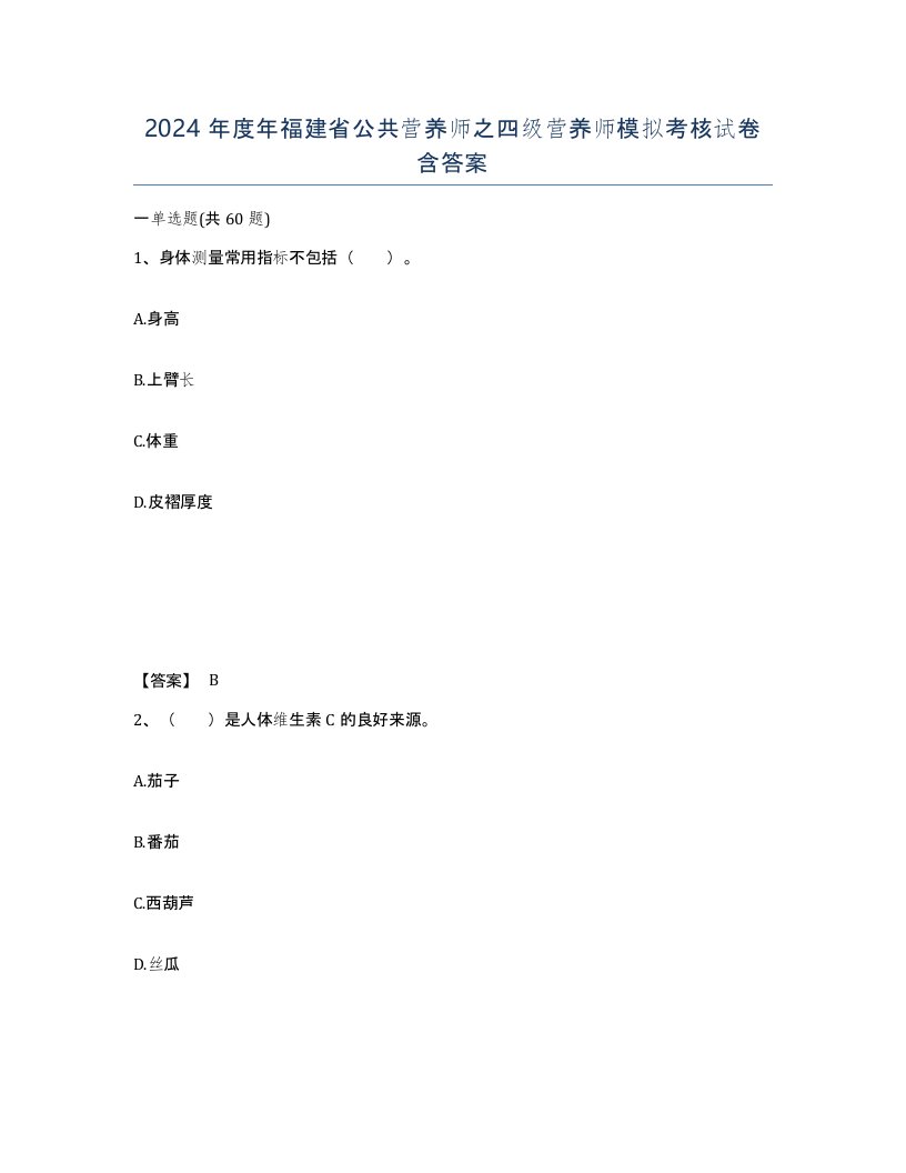 2024年度年福建省公共营养师之四级营养师模拟考核试卷含答案