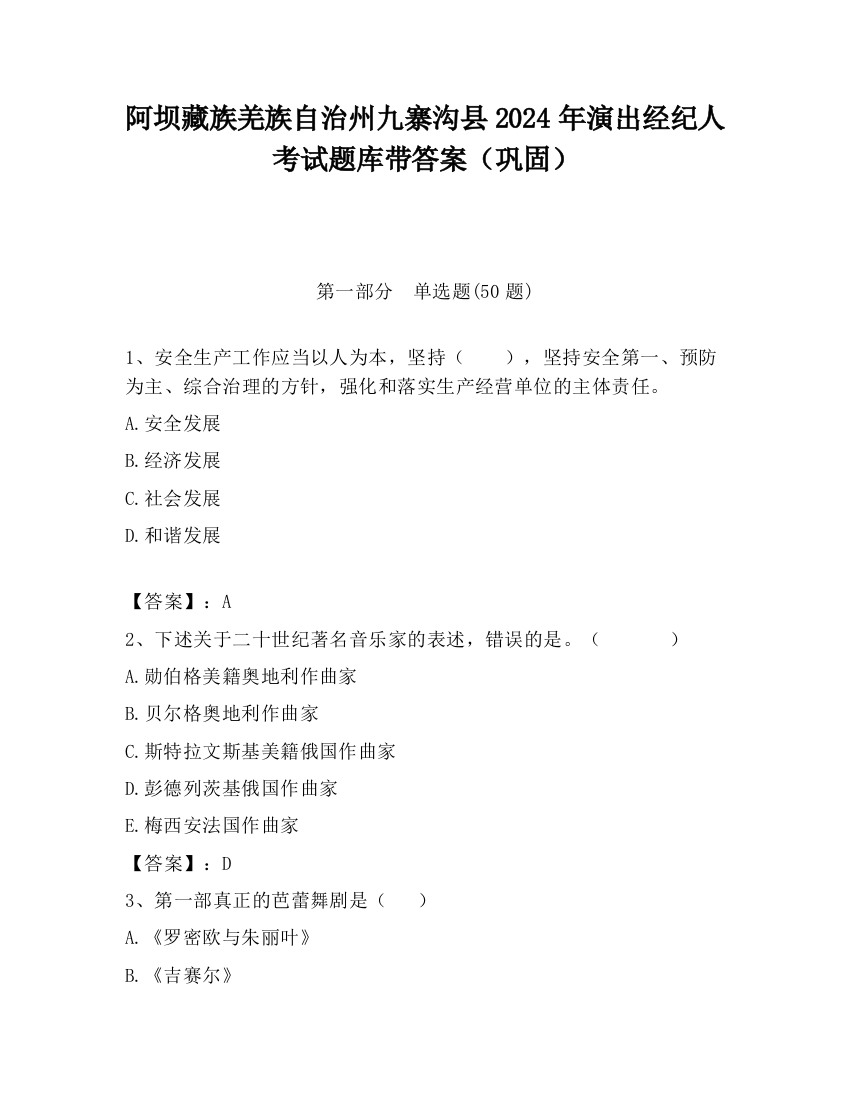 阿坝藏族羌族自治州九寨沟县2024年演出经纪人考试题库带答案（巩固）