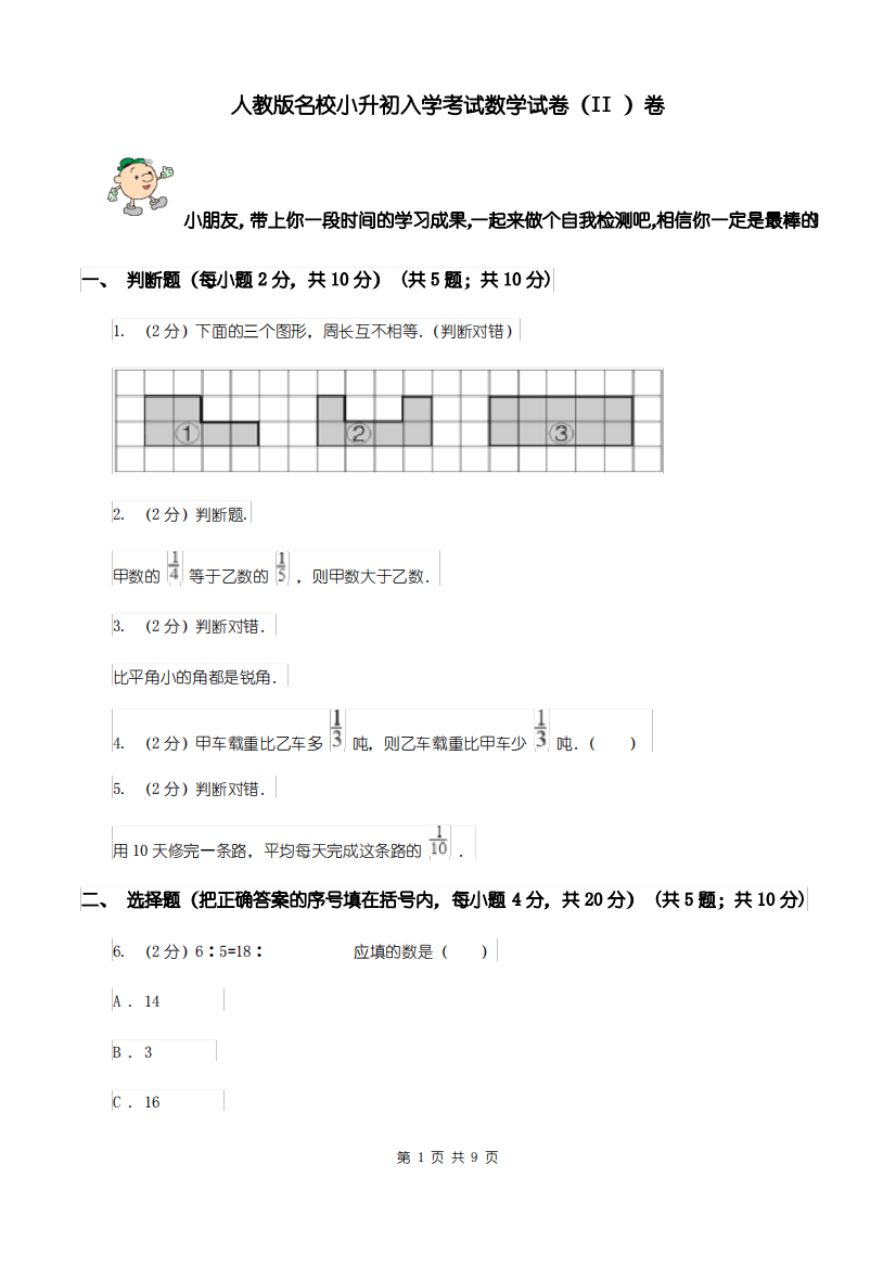 人教版名校小升初入学考试数学试卷(II