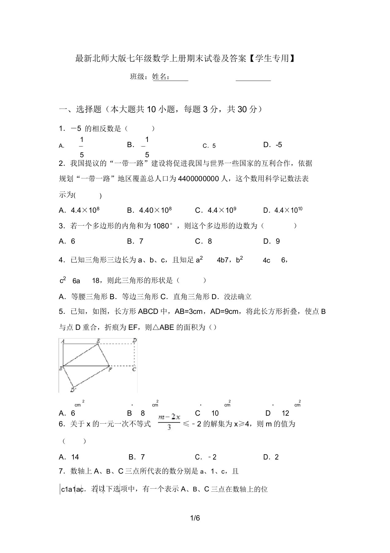 最新北师大版七年级数学上册期末试卷及答案【学生专用】