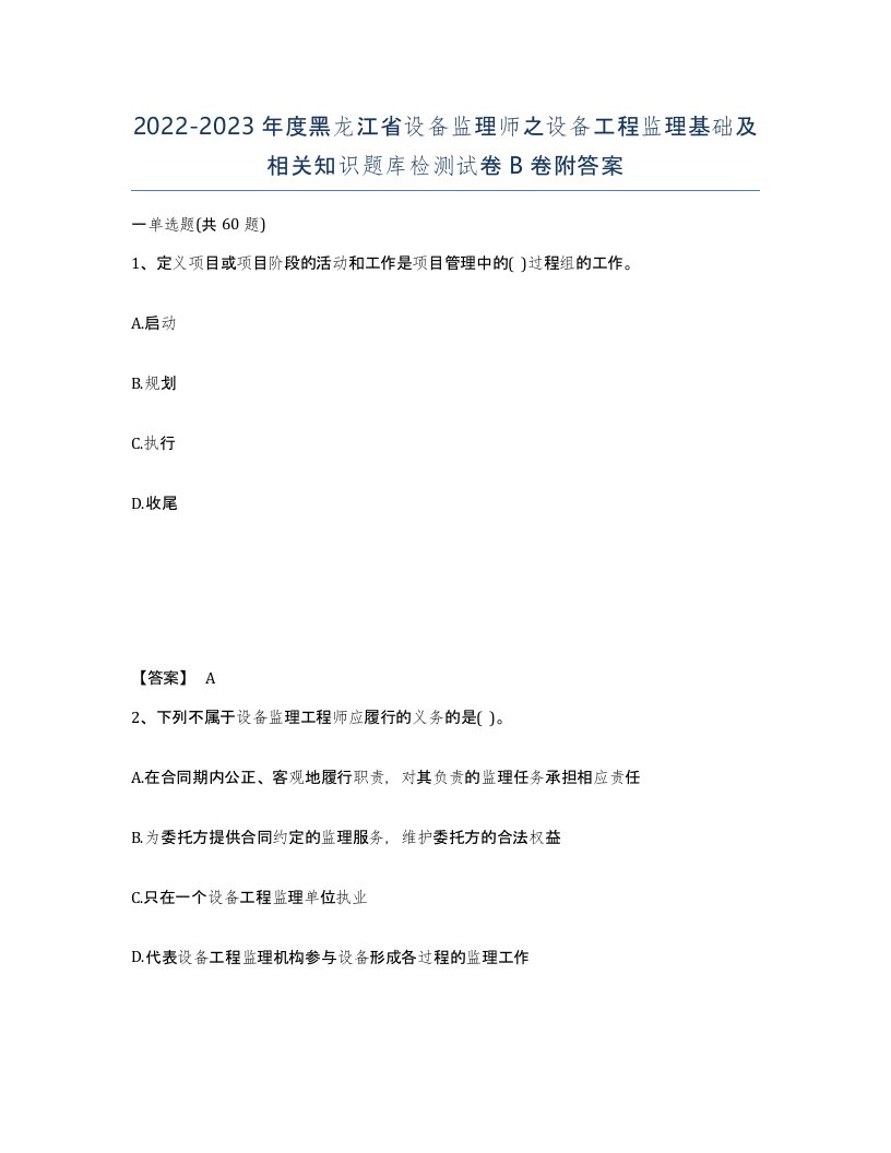 2022-2023年度黑龙江省设备监理师之设备工程监理基础及相关知识题库检测试卷B卷附答案