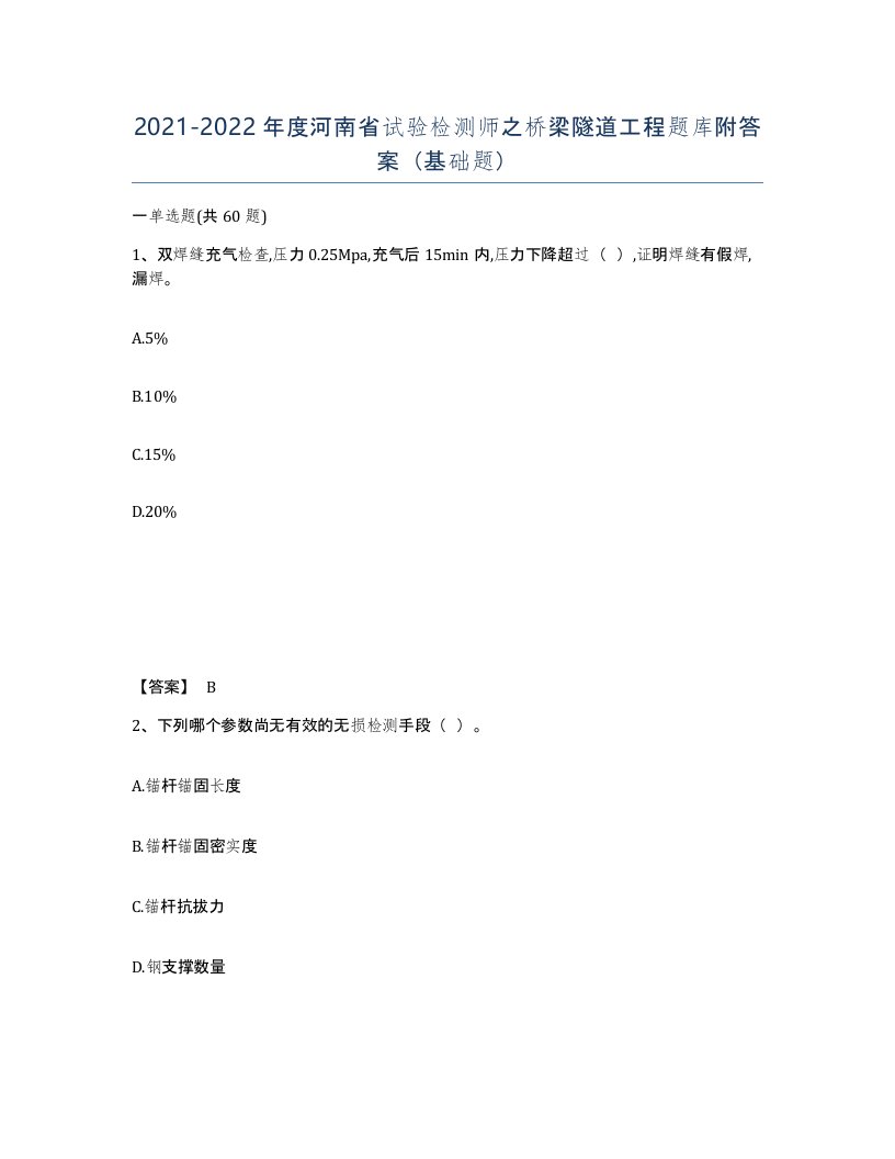 2021-2022年度河南省试验检测师之桥梁隧道工程题库附答案基础题