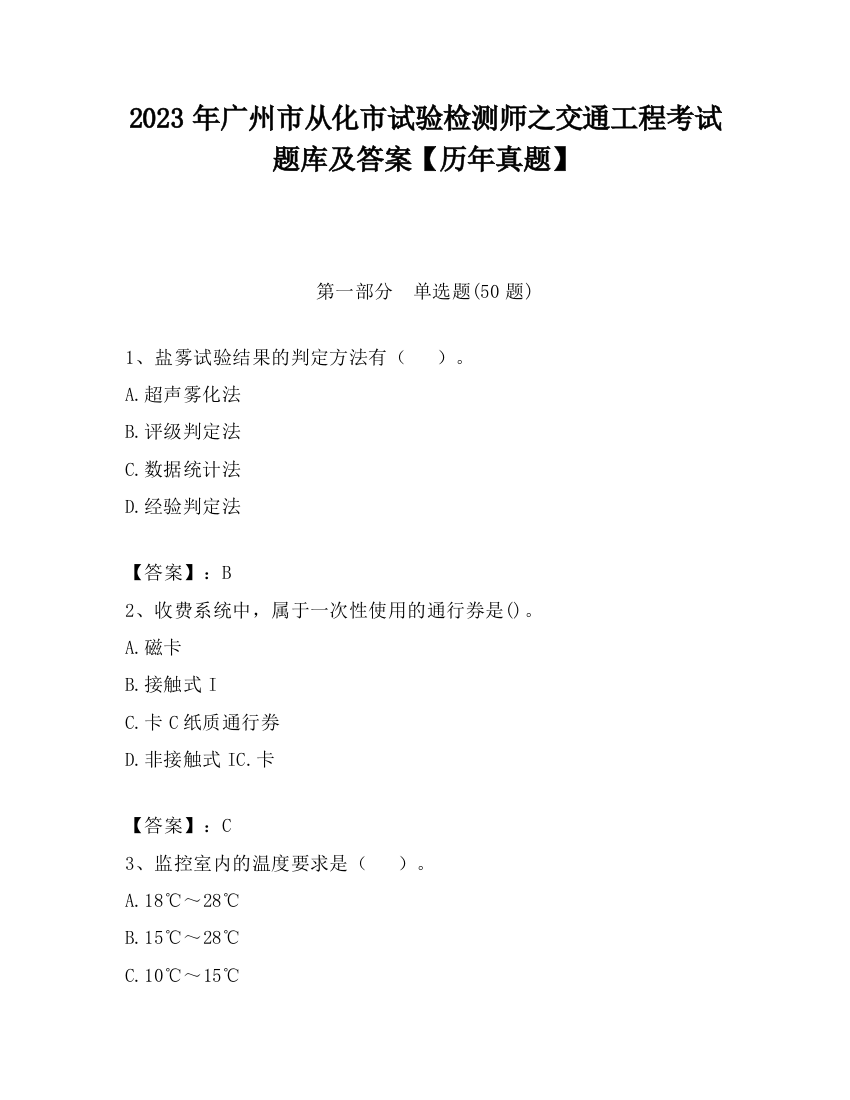 2023年广州市从化市试验检测师之交通工程考试题库及答案【历年真题】