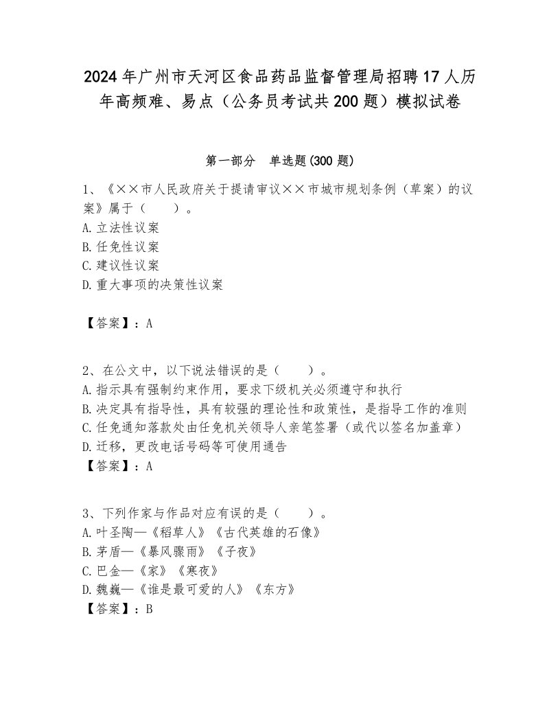 2024年广州市天河区食品药品监督管理局招聘17人历年高频难、易点（公务员考试共200题）模拟试卷含答案