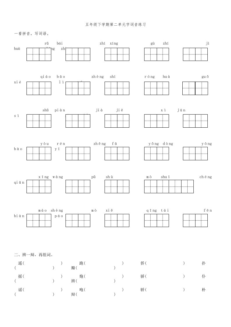 苏教版五年级语文下册第二单元字词音基础知识复习题