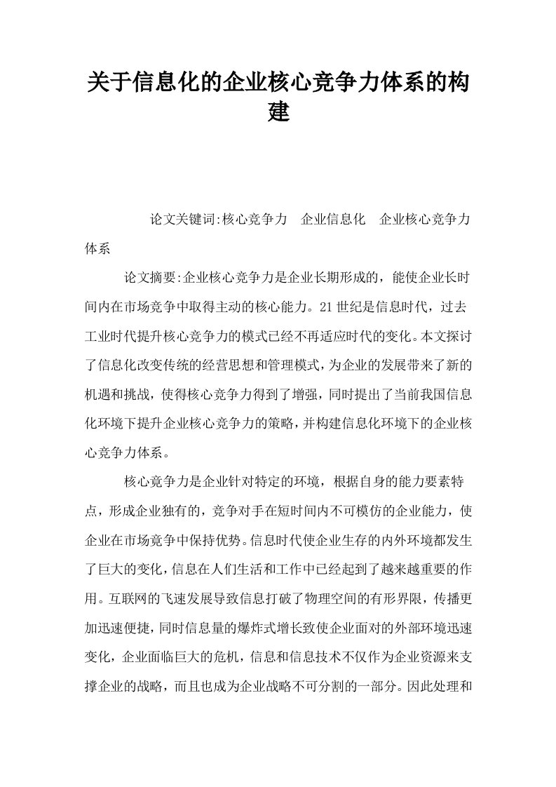 关于信息化的企业核心竞争力体系的构建