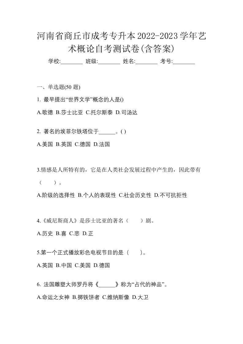 河南省商丘市成考专升本2022-2023学年艺术概论自考测试卷含答案