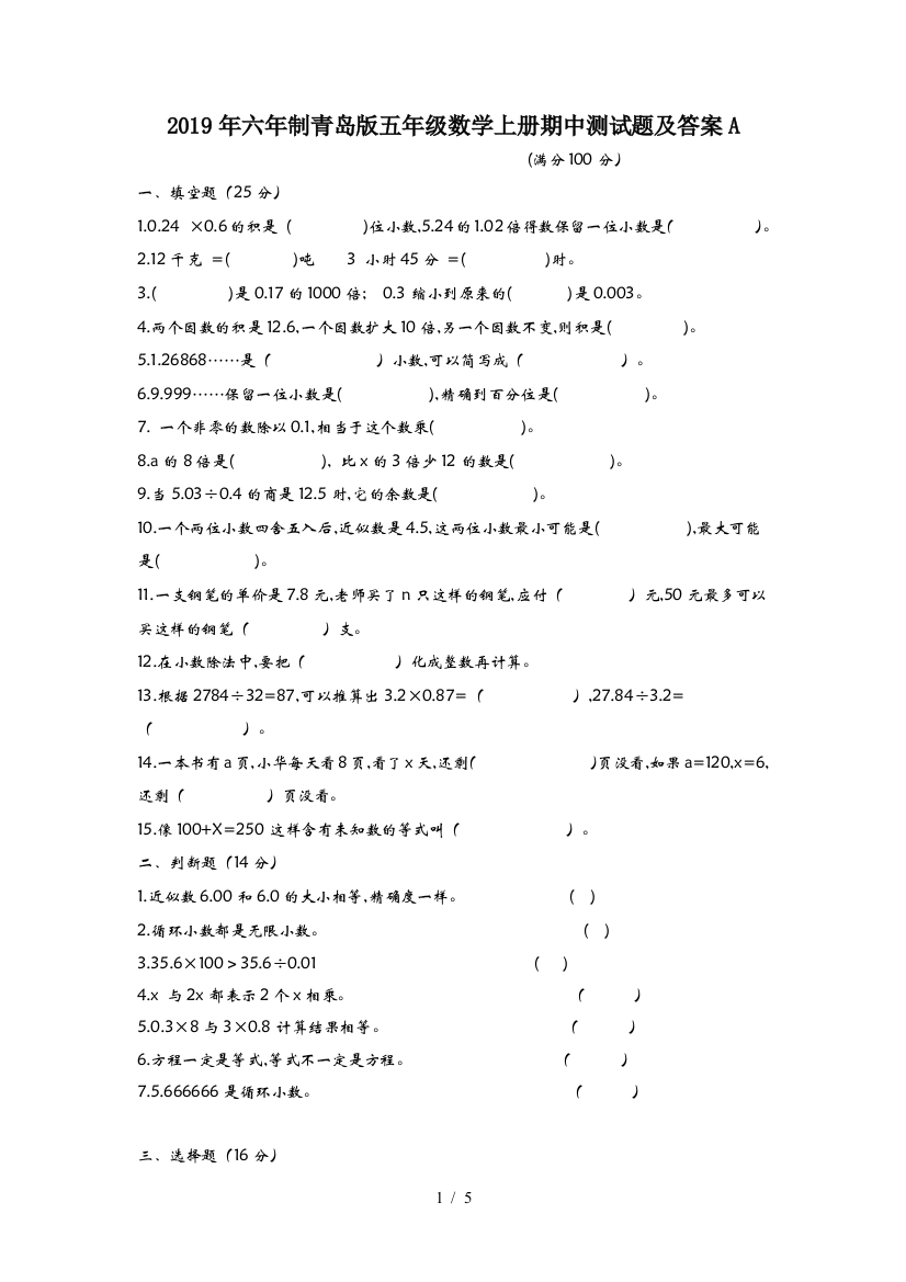 2019年六年制青岛版五年级数学上册期中测试题及答案A