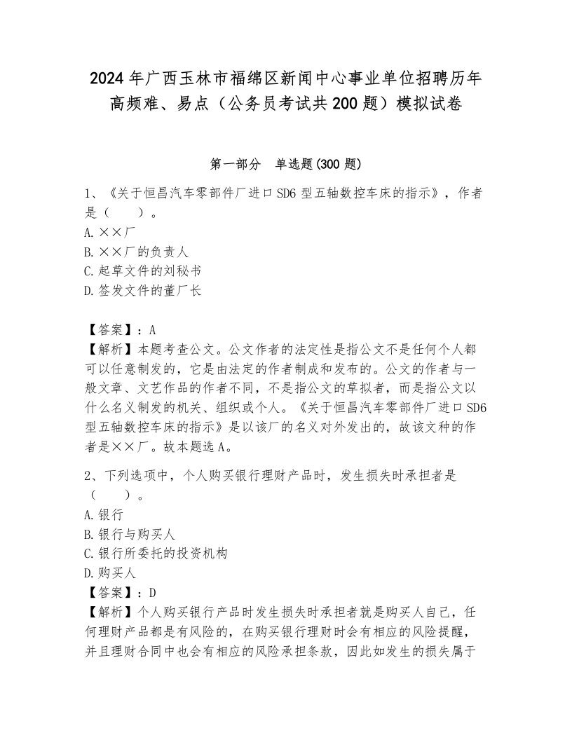 2024年广西玉林市福绵区新闻中心事业单位招聘历年高频难、易点（公务员考试共200题）模拟试卷带答案（完整版）