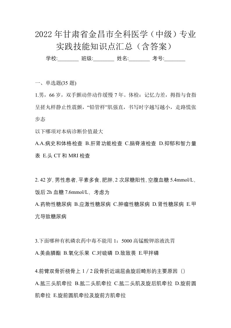 2022年甘肃省金昌市全科医学中级专业实践技能知识点汇总含答案