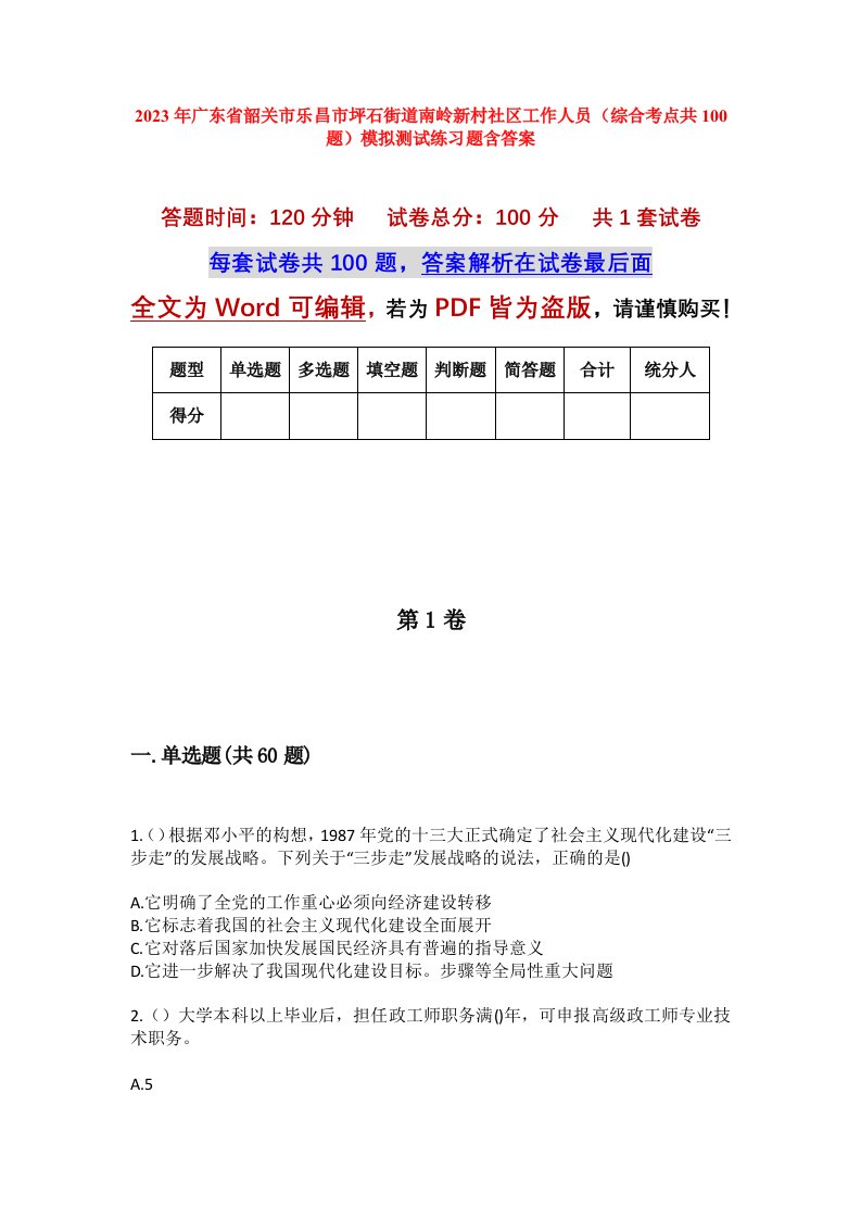 2023年广东省韶关市乐昌市坪石街道南岭新村社区工作人员综合考点共100题模拟测试练习题含答案