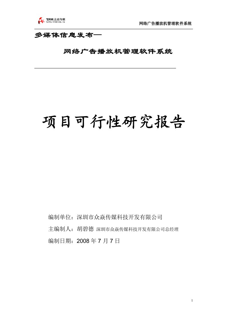 多媒体网络广告机可行性研究报告（优秀可研报告）