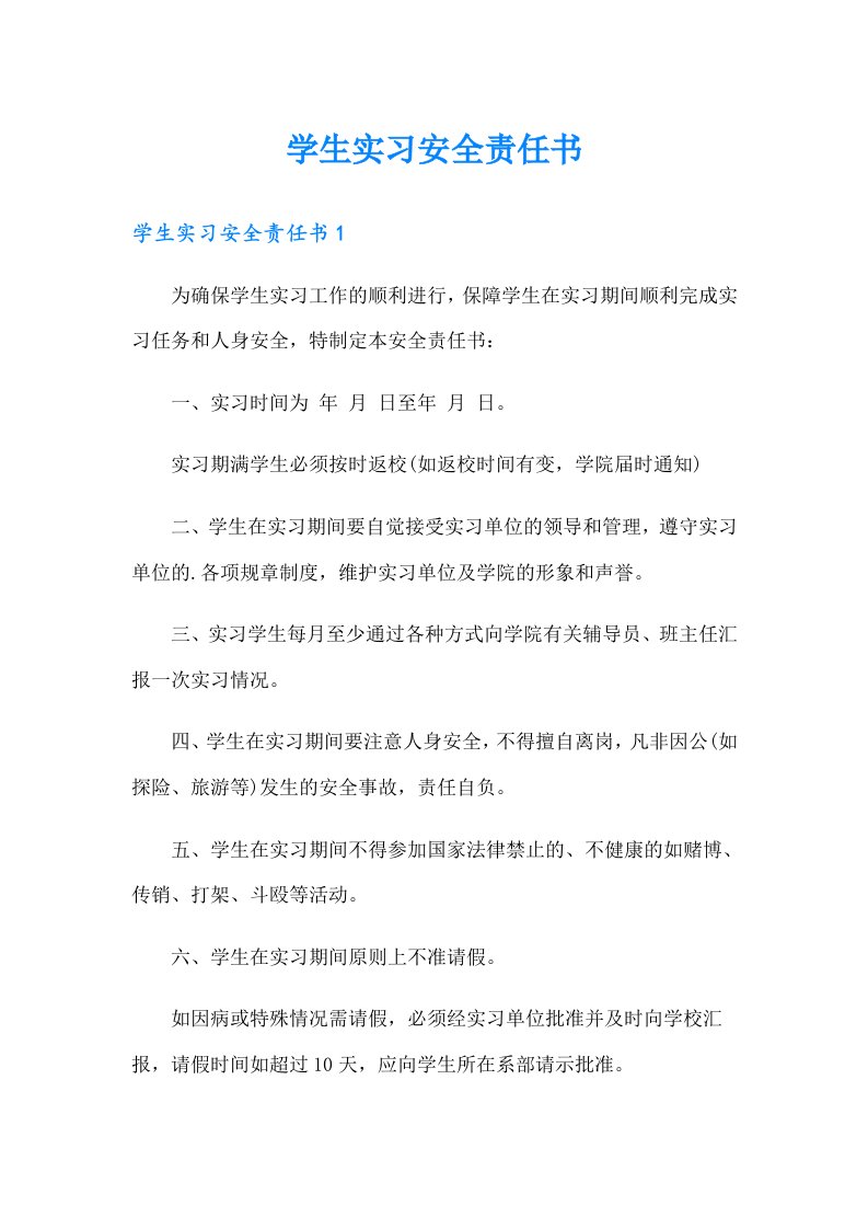 学生实习安全责任书