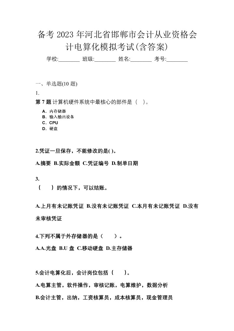 备考2023年河北省邯郸市会计从业资格会计电算化模拟考试含答案