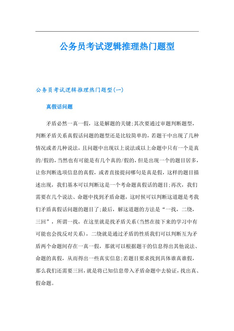 公务员考试逻辑推理热门题型