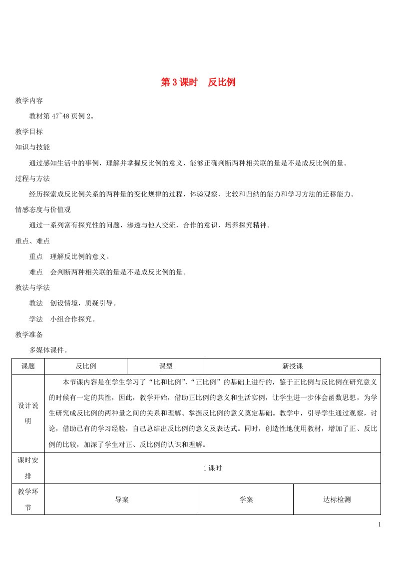 六年级数学下册第4单元比例2正比例和反比例第3课时反比例教学案新人教版