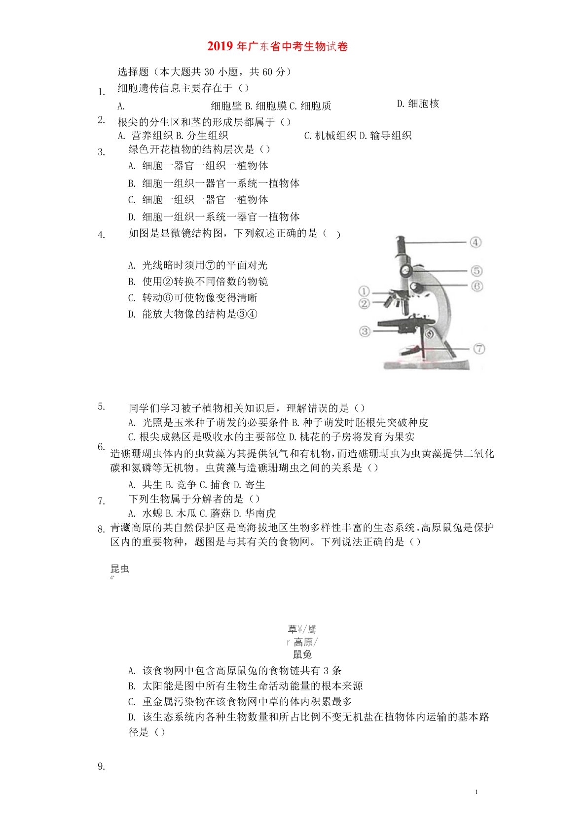 广东省2019年中考生物真题试题及答案