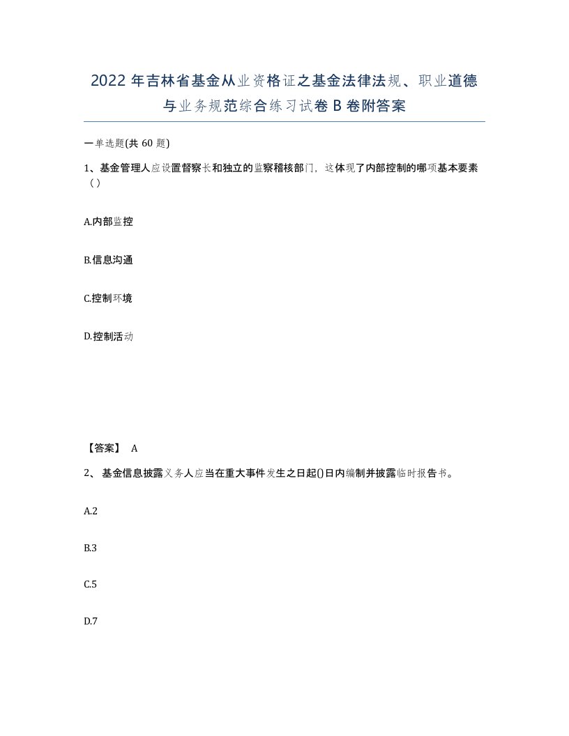 2022年吉林省基金从业资格证之基金法律法规职业道德与业务规范综合练习试卷B卷附答案