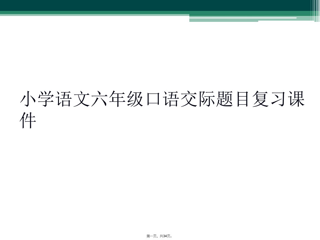 小学语文六年级口语交际题目复习课件