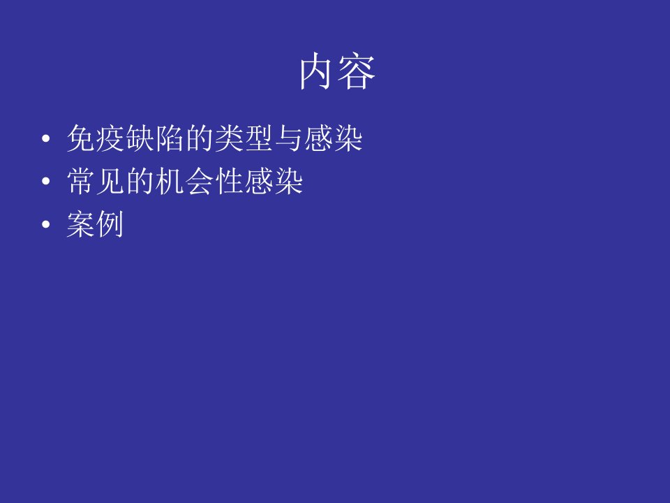 免疫抑制患者感染的治疗精品医学PPT课件