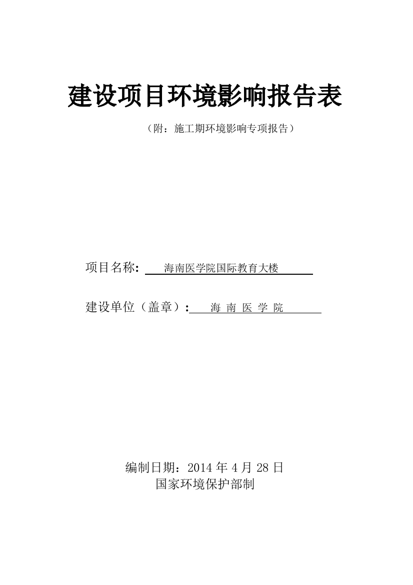 医学院国际教育大楼建设项目申请建设环境评估报告表